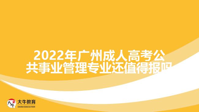 廣州成人高考公共事業(yè)管理專(zhuān)業(yè)