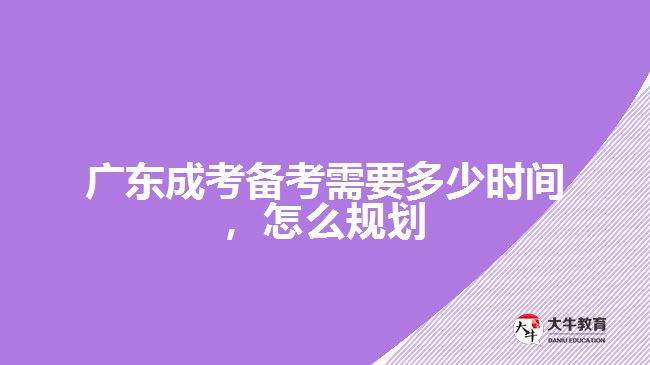 成考備考需要多少時(shí)間，怎么規(guī)劃