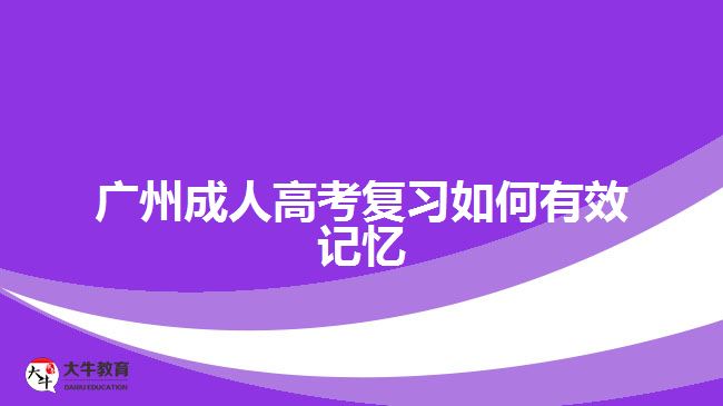 廣州成人高考復(fù)習(xí)如何有效記憶