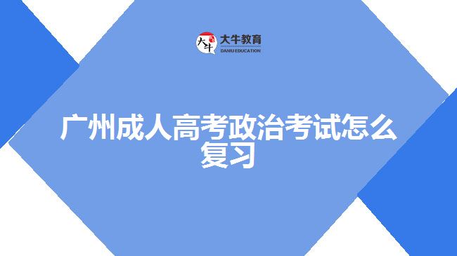 廣州成人高考政治考試怎么復(fù)習