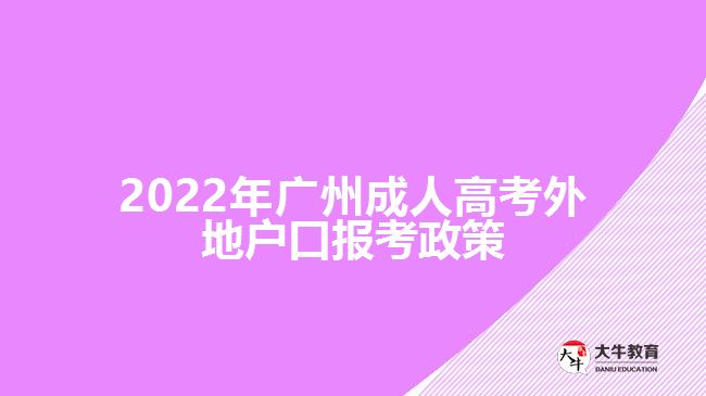 廣州成人高考外地戶口報(bào)考政策