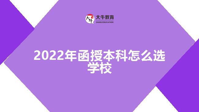 2022年函授本科怎么選學校