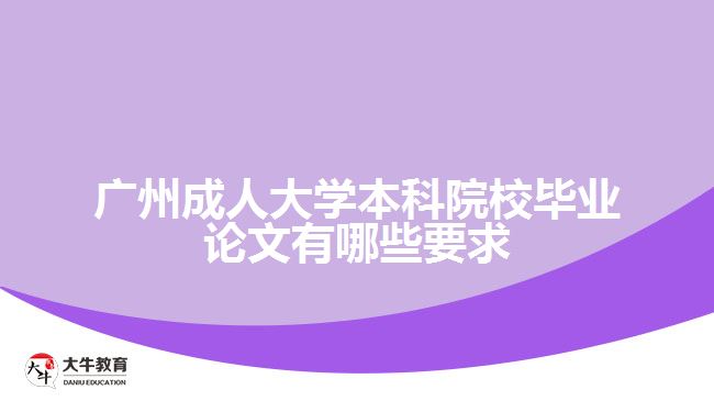 廣州成人大學(xué)本科院校畢業(yè)論文要求