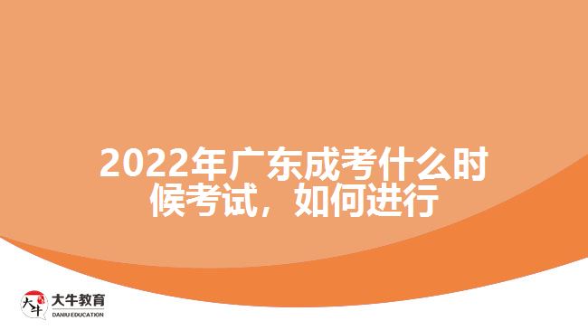 廣東成考什么時候考試，如何進行