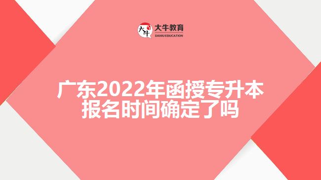 2022年函授專升本報(bào)名時(shí)間確定了嗎