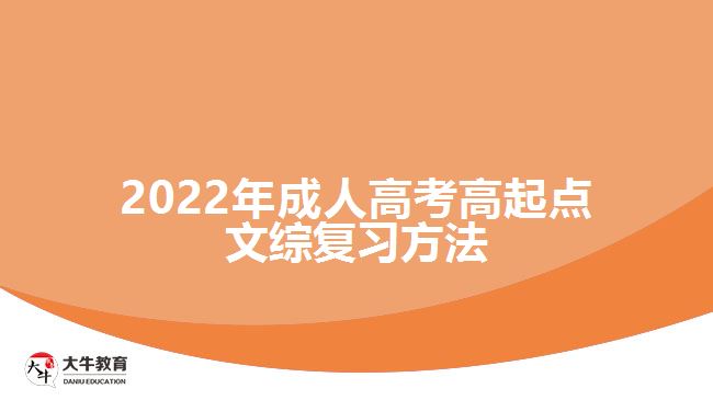 2022年成人高考高起點(diǎn)文綜復(fù)習(xí)方法