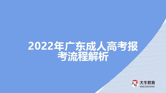 2022年廣東成人高考報(bào)考流程解析