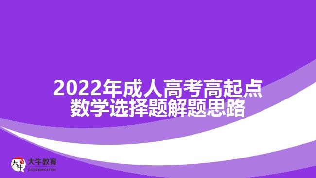 2022年成人高考高起點(diǎn)數(shù)學(xué)