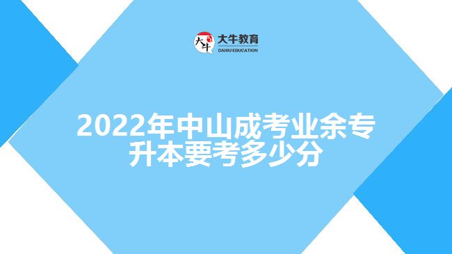 2022年中山成考業(yè)余專升本要考多少分