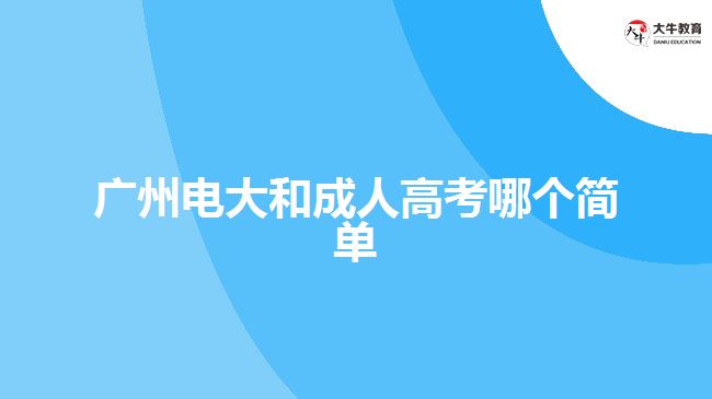 廣州電大和成人高考哪個(gè)簡單