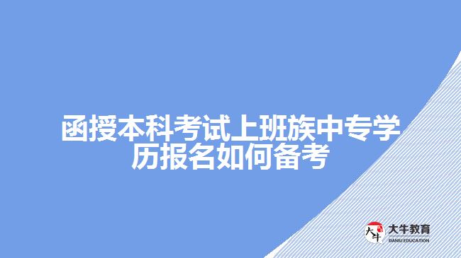 函授本科考試上班族中專學歷報名如何備考