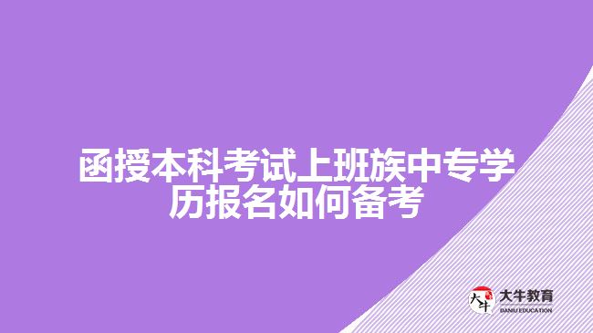 函授本科考試上班族報(bào)名如何備考