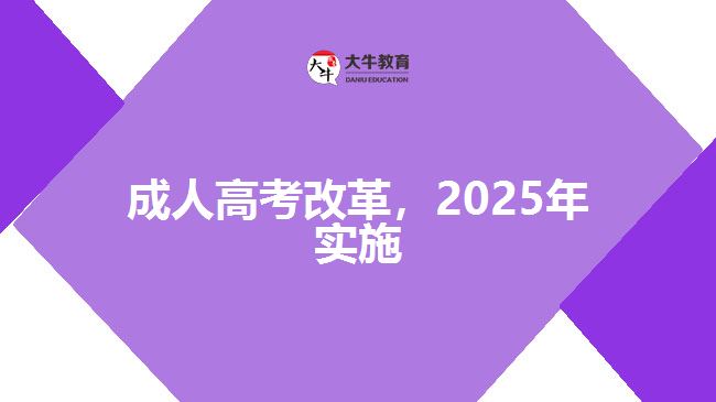 成人高考改革，2025年實(shí)施