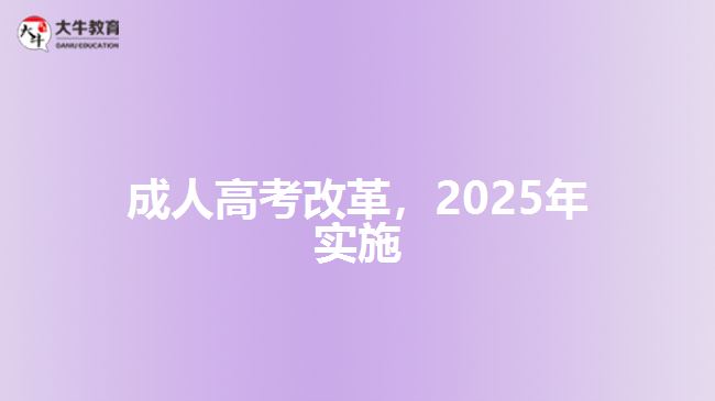 成人高考改革，2025年實施