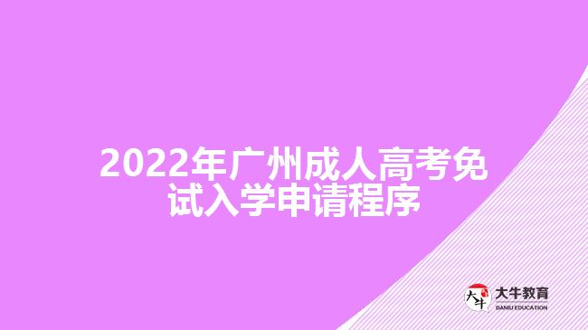 2022年廣州成人高考免試入學(xué)申請程序