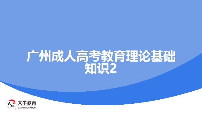 廣州成人高考教育理論基礎知識2