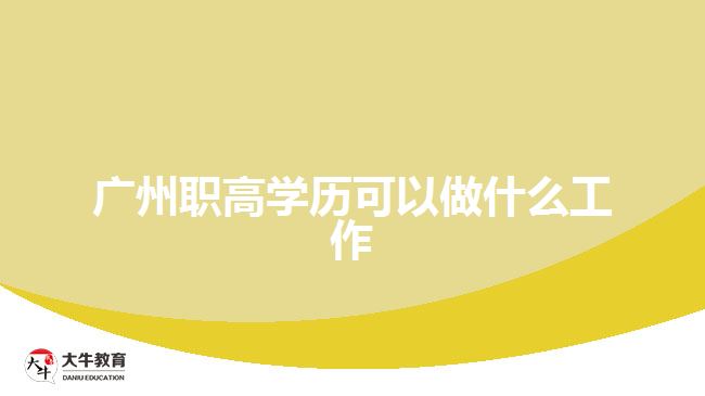 廣州職高學歷可以做什么工作