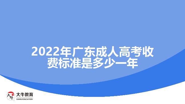 廣東成人高考收費標準是多少一年