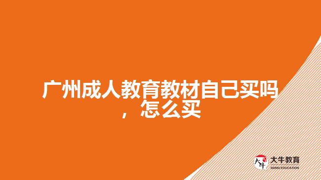 廣州成人教育教材自己買嗎，怎么買