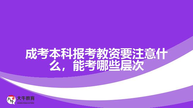 成考本科報(bào)考教資要注意什么，能考哪些層次