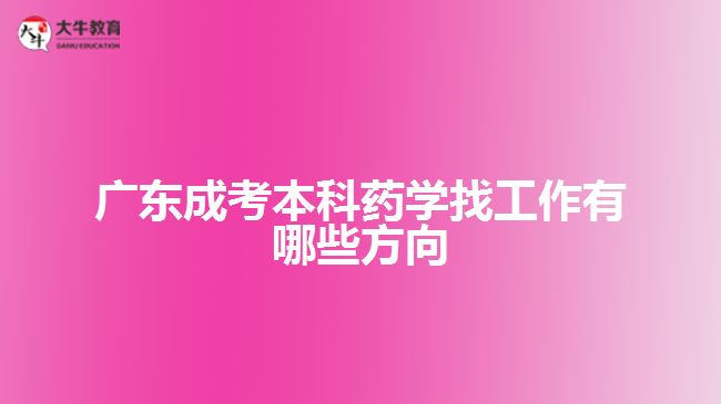 廣東成考本科藥學找工作有哪些方向