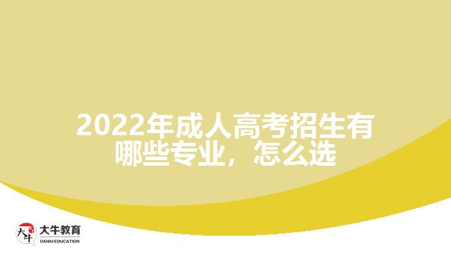 成人高考招生有哪些專業(yè)，怎么選