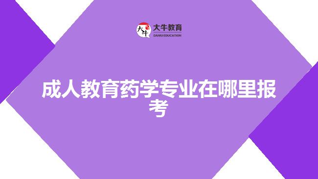 成人教育藥學(xué)專業(yè)在哪里報考