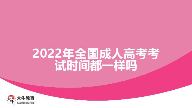 2022年全國成人高考考試時間都一樣嗎