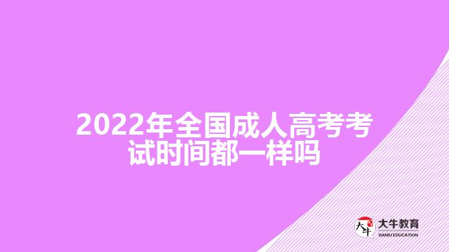 2022年全國(guó)成人高考考試時(shí)間