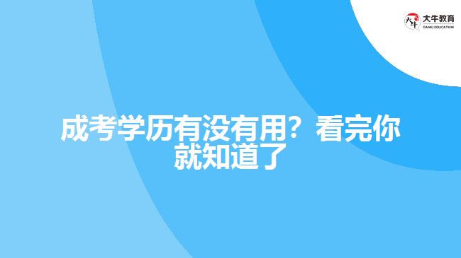 成考學(xué)歷有沒(méi)有用？看完你就知道了