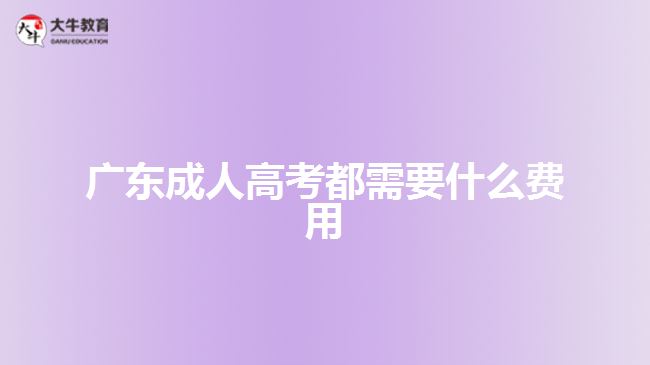 廣東成人高考都需要什么費用