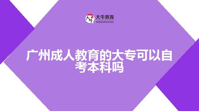 廣州成人教育的大?？梢宰钥急究茊? /></div>
<p>　　此外，自考本科的難度也與專業(yè)有關(guān)。比如，金融專業(yè)難度更大，人力資源管理專業(yè)考試更簡(jiǎn)單。</p>
<p>　　自考本科報(bào)名無(wú)需預(yù)科學(xué)歷且未報(bào)讀考試，但畢業(yè)時(shí)需提供?？谱C明，符合學(xué)位申請(qǐng)條件的自考本科可申請(qǐng)學(xué)士學(xué)位。</p>
<p>　　自考本科的報(bào)考專業(yè)范圍很廣，可以選擇自己擅長(zhǎng)的考試科目，如果考不及格，可以再考一次。對(duì)自考報(bào)考的熱門專業(yè)有計(jì)算機(jī)科學(xué)與技術(shù)、會(huì)計(jì)學(xué)、法學(xué)、漢語(yǔ)言文學(xué)、工商管理、學(xué)前教育、土木工程、電氣工程及自動(dòng)化、藥學(xué)、護(hù)理等，學(xué)習(xí)年限不限。</p>
<p>　　綜上所述，廣州成人教育的大?？梢宰钥急究?，但是難度會(huì)有點(diǎn)大，考生們要做好準(zhǔn)備。若考生們想了解更多成人教育相關(guān)的信息資訊可以咨詢大牛教育成考網(wǎng)在線老師詳細(xì)了解。</p>
                        ?<div   id=