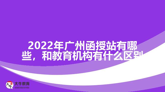 2022年廣州函授站有哪些