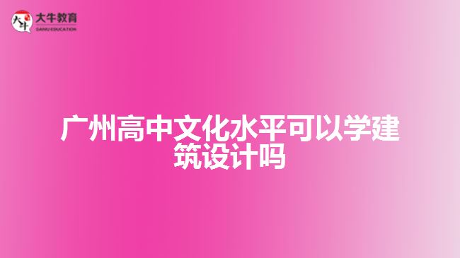 廣州高中文化水平可以學建筑設計嗎