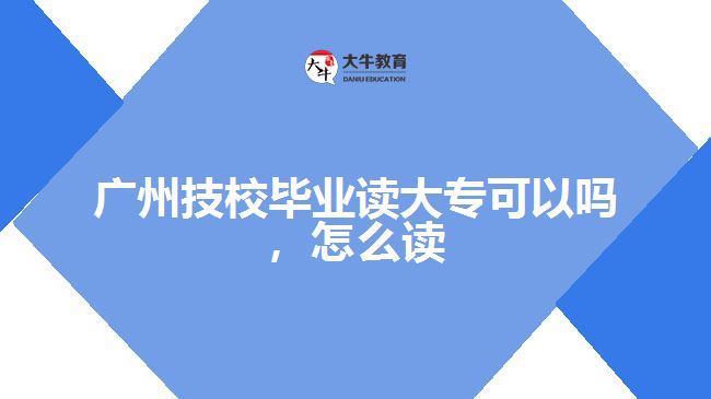 廣州技校畢業(yè)讀大專(zhuān)可以嗎