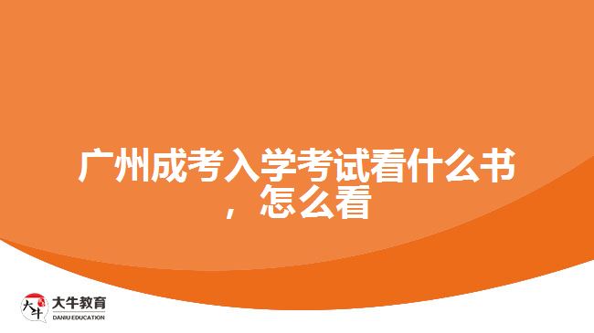 廣州成考入學(xué)考試看什么書，怎么看