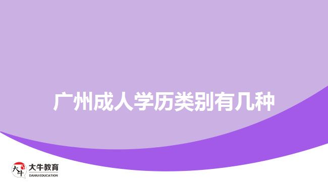 廣州成人學(xué)歷類(lèi)別有幾種