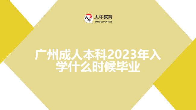 廣州成人本科2023年入學什么時候畢業(yè)