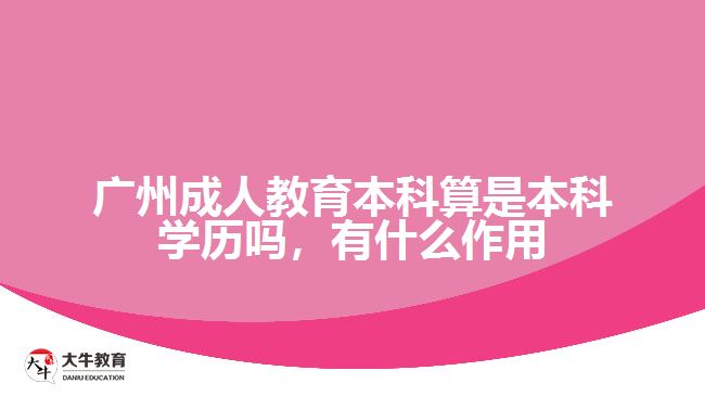 廣州成人教育本科算是本科學歷嗎