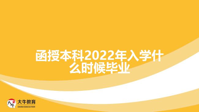 函授本科2022年入學(xué)什么時候畢業(yè)