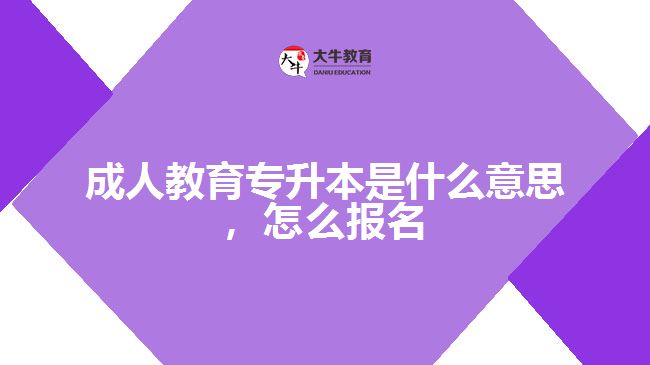 成人教育專升本是什么意思，怎么報(bào)名