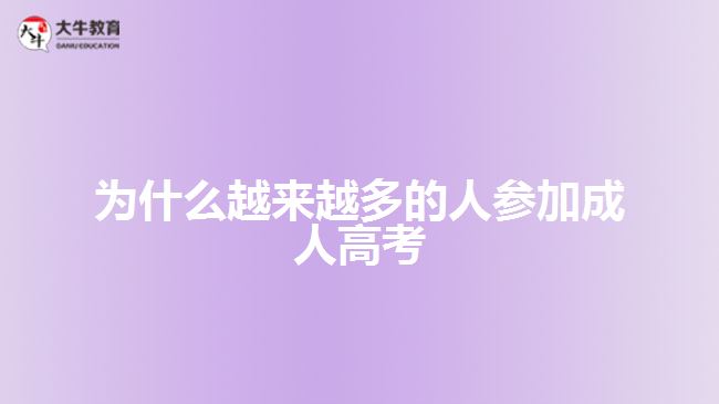 為什么越來越多的人參加成人高考