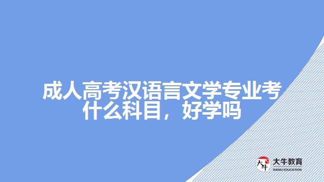 成人高考漢語言文學(xué)專業(yè)考什么科目，好學(xué)嗎