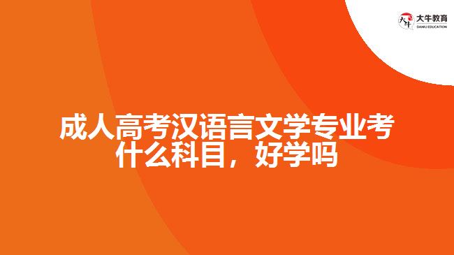 成人高考漢語言文學(xué)專業(yè)考什么科目