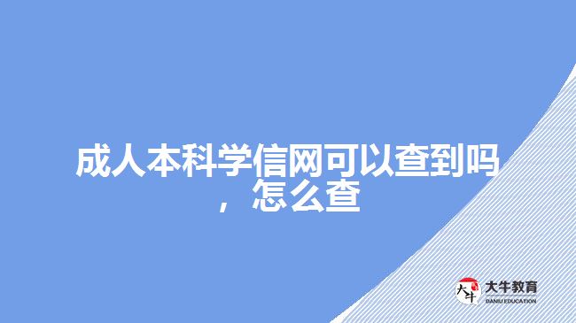 成人本科學(xué)信網(wǎng)可以查到嗎，怎么查