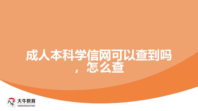 成人本科學信網可以查到嗎