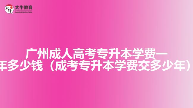 廣州成人高考專升本學(xué)費(fèi)一年多少錢