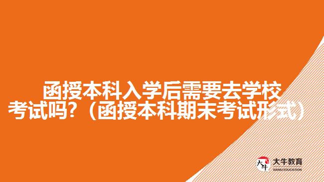 函授本科入學后需要去學?？荚噯? /></div>
<p>　　函授本科入學后的考試，是每學期的期末考試，有多種考試形式，除了需要到現(xiàn)場參加的閉卷筆試形式。<a href=