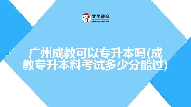 廣州成教可以專升本嗎