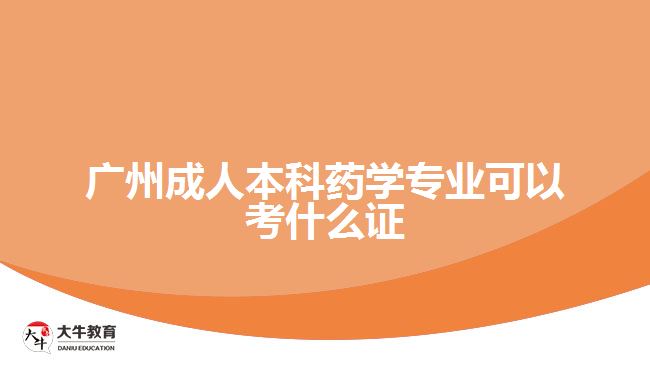 廣州成人本科藥學(xué)專業(yè)可以考什么證